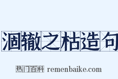 涸辙之枯造句是什么意思的图片
